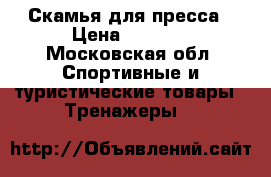 Скамья для пресса › Цена ­ 2 000 - Московская обл. Спортивные и туристические товары » Тренажеры   